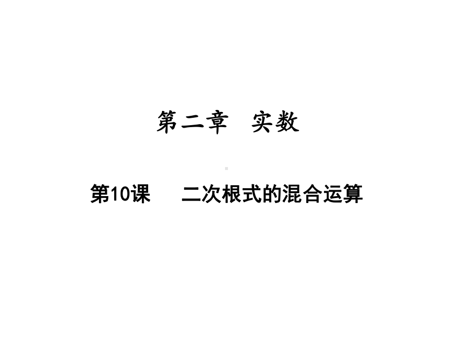 二次根式的混合运算北师大版八年级数学上册课件.ppt_第1页