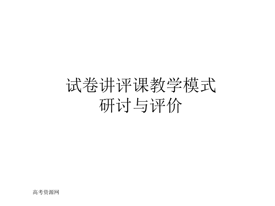 试卷讲评课教学模式课件.ppt_第1页