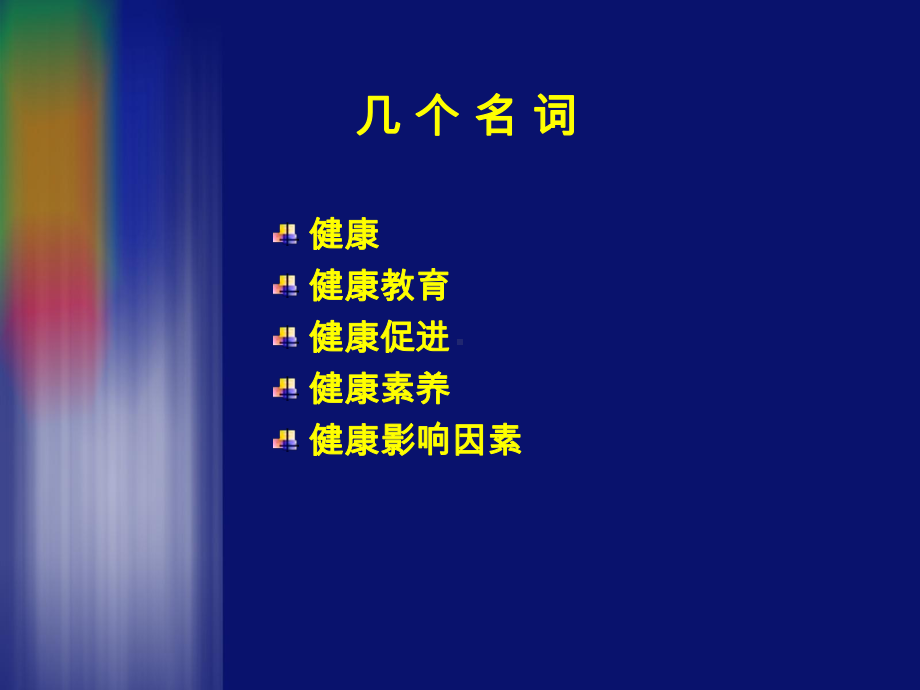 健康教育初识课件.ppt_第3页