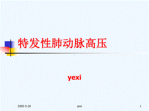 特发性肺动脉高压课件.ppt