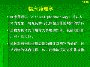 临床药理学简述课件.ppt