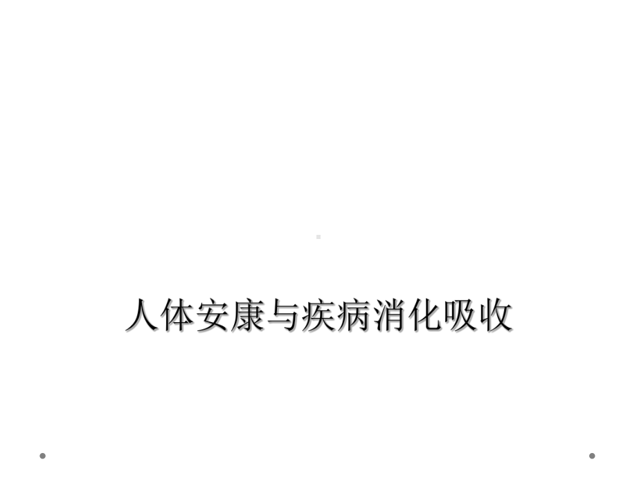 人体健康与疾病消化吸收课件.ppt_第1页