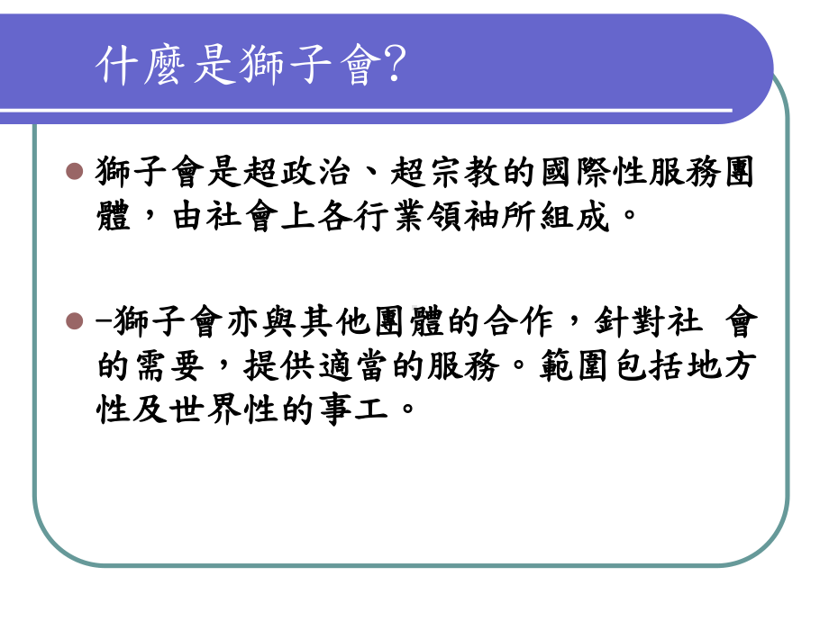 国际狮子总会公式礼规课件.ppt_第2页