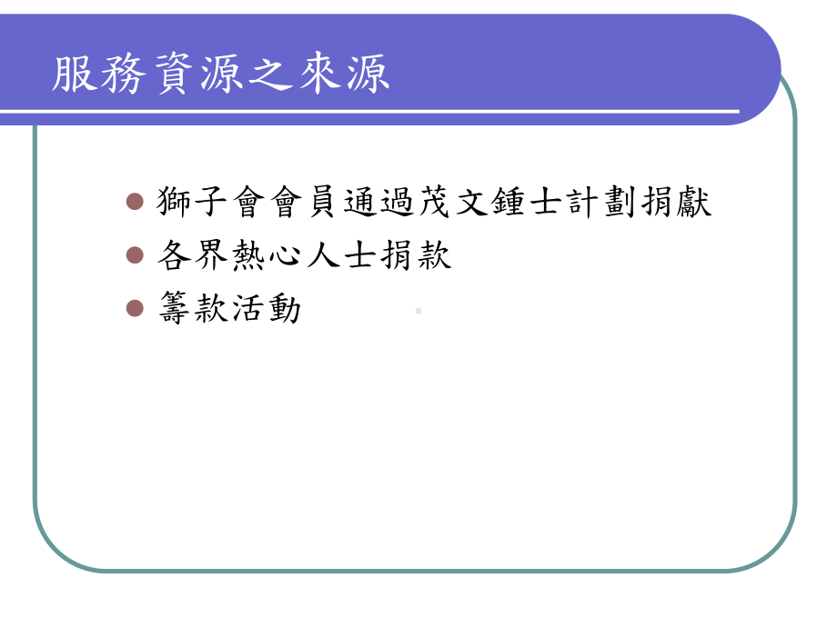 国际狮子总会公式礼规课件.ppt_第3页