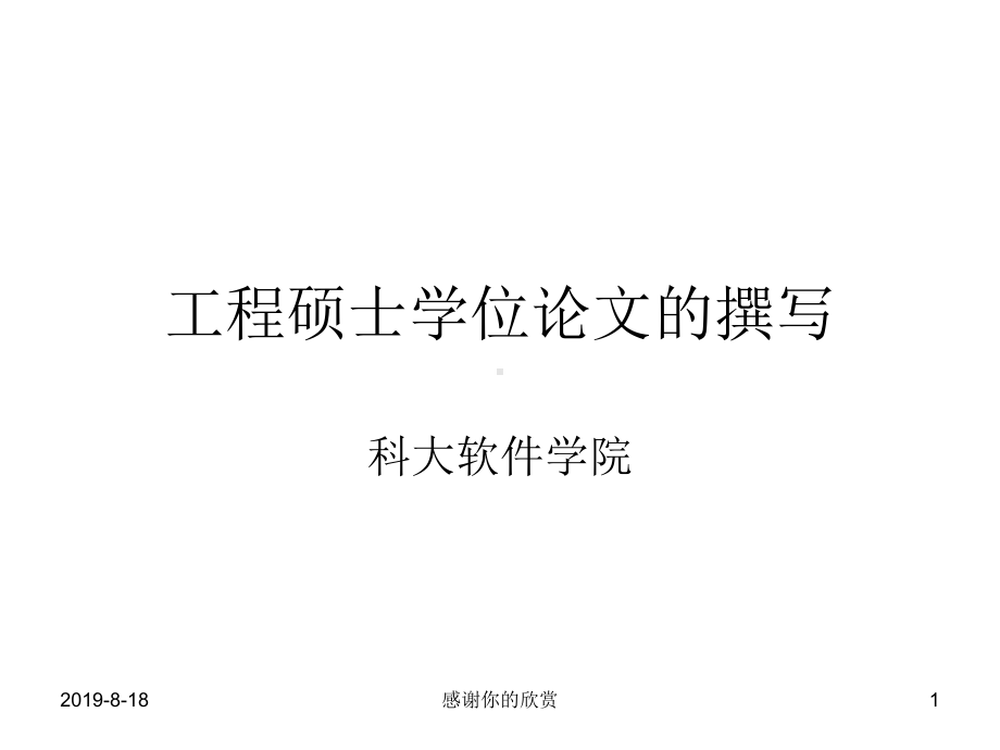 工程硕士学位论文的撰写课件.ppt_第1页