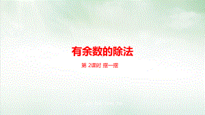 人教版《有余数的除法》课件1-讲义.pptx