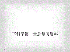 下科学第一章总复习资料课件.ppt