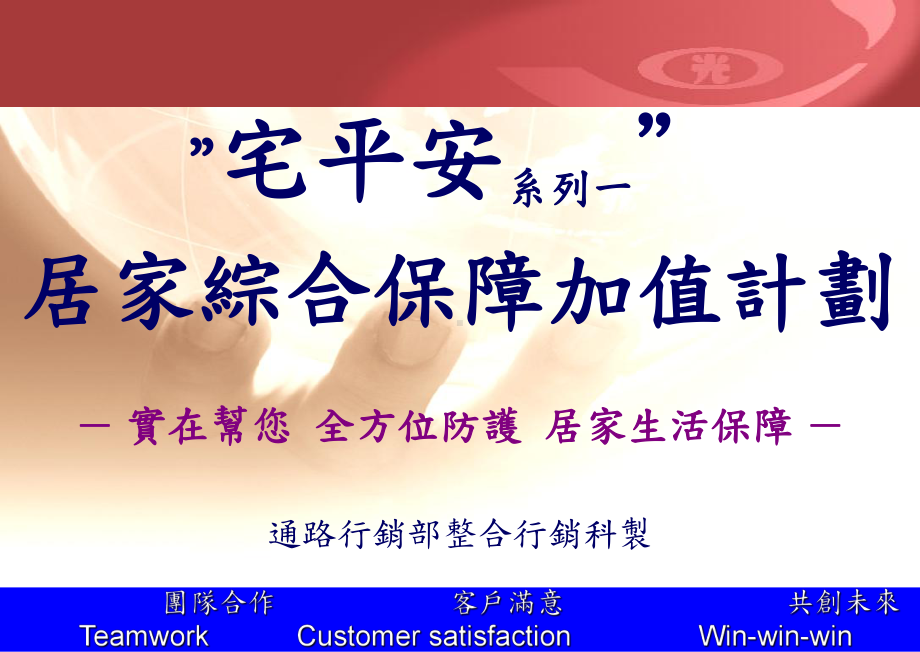 宅平安系列一居家综合保障加值计划实在帮您全方位防课件.ppt_第1页