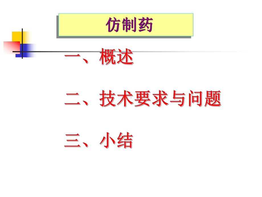 仿制药药理毒理要求与问题程鲁榕课件.ppt_第2页