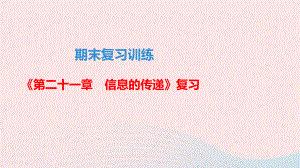 九年级物理全册期末复习训练第二十一章信息的传递课件新版人教版.ppt