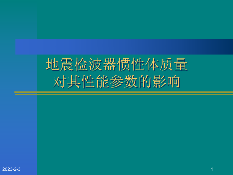 地震检波器惯性体质量讲稿课件.ppt_第1页