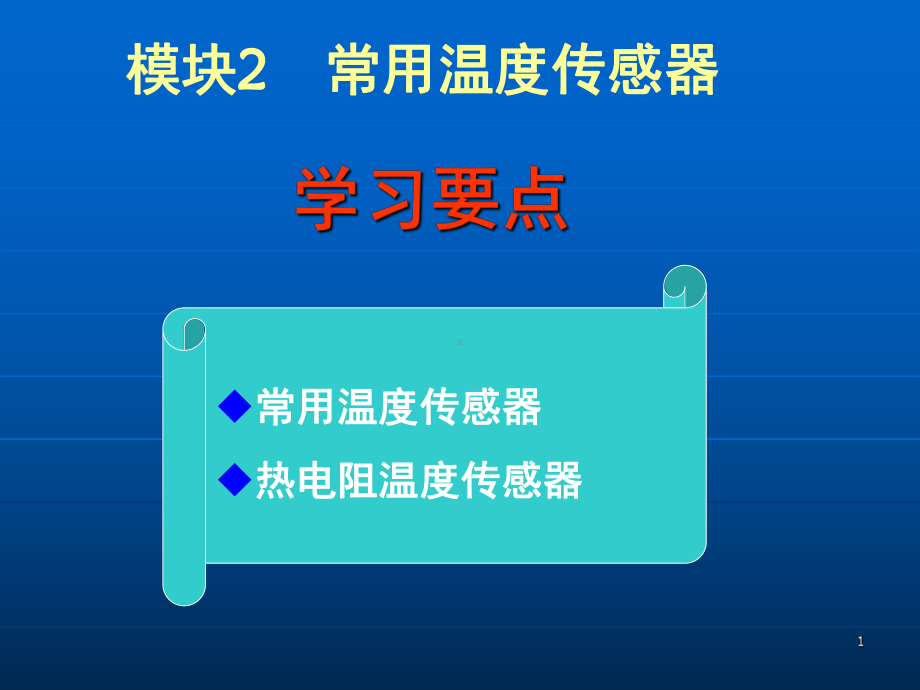 常用温度传感器课件.ppt_第1页