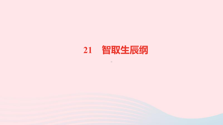 九年级语文上册第六单元21智取生辰纲作业课件新人教版.ppt_第1页