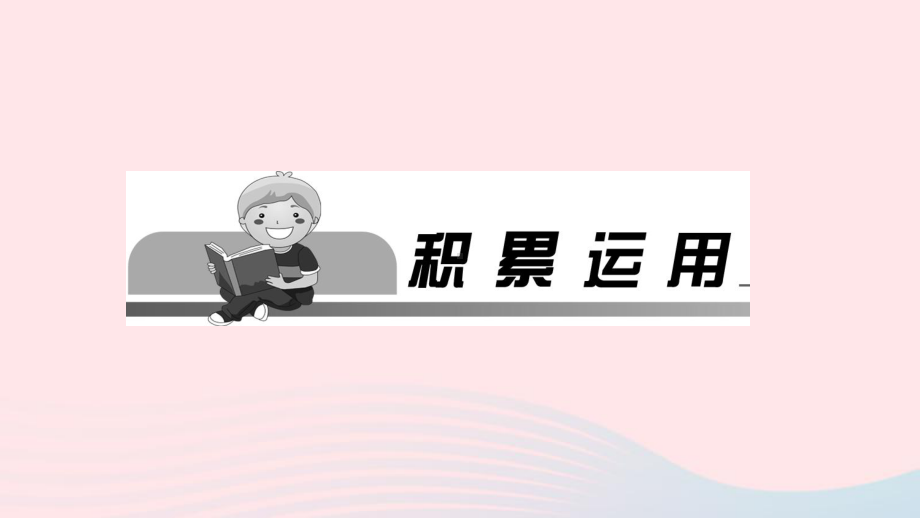 九年级语文上册第六单元21智取生辰纲作业课件新人教版.ppt_第2页