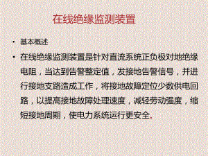 在线绝缘监测装置课件.ppt