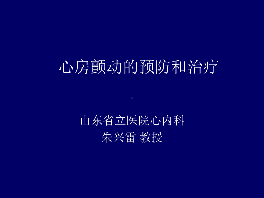 心房颤动的药物预防和治疗最新课件.ppt_第1页