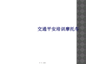 交通安全培训摩托车课件.ppt