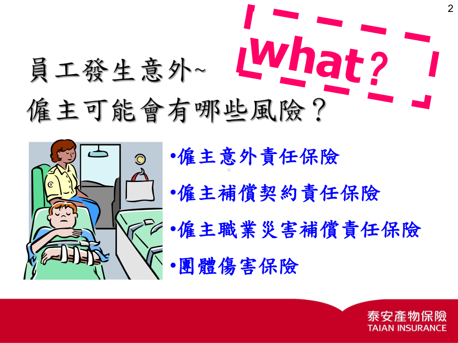 溢额雇主意外责任险课件.ppt_第2页