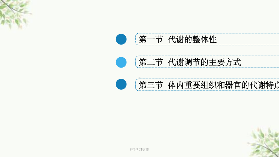 代谢的整合与调节课件.ppt_第2页