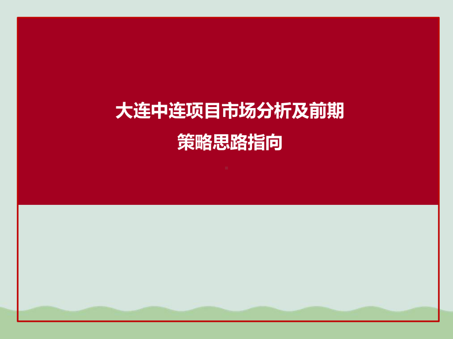 大连中连项目市场分析及前期策略思路指向课件.ppt_第1页