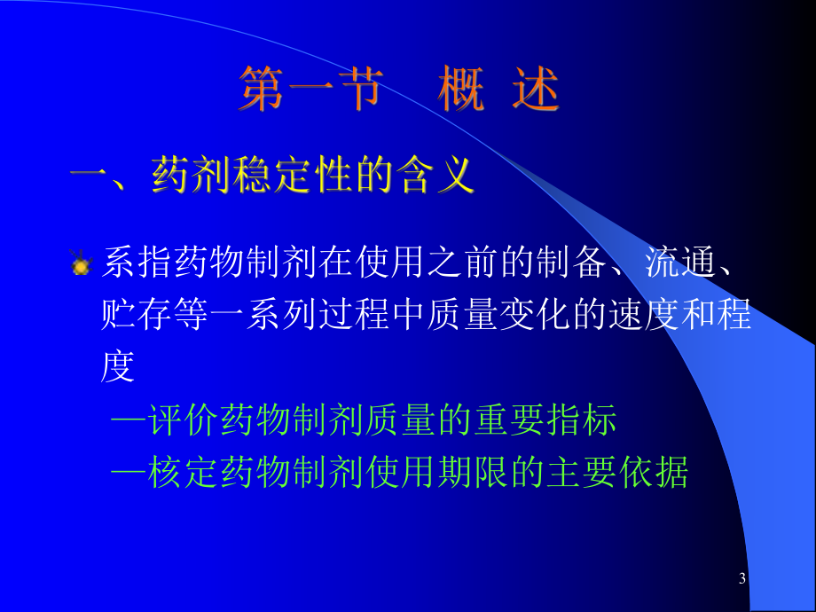 草堂中医中药中药制剂的稳定性课件.ppt_第3页