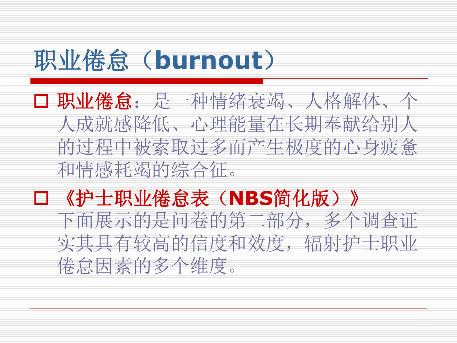 精神科护士如何应对职业倦怠课件.ppt_第2页