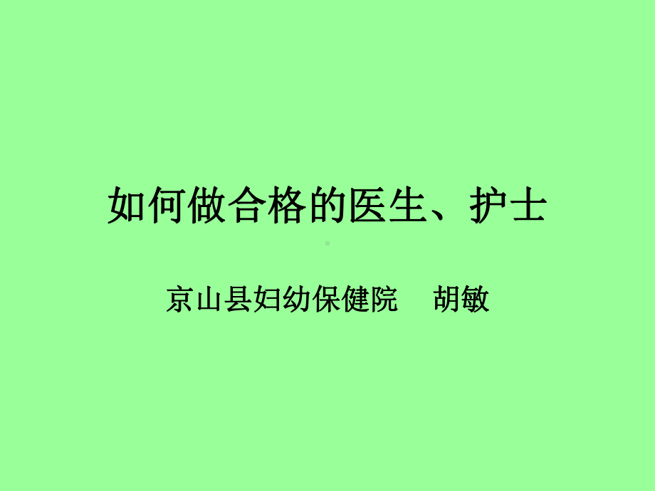 如何做一名合格的医生或护士课件.ppt_第1页