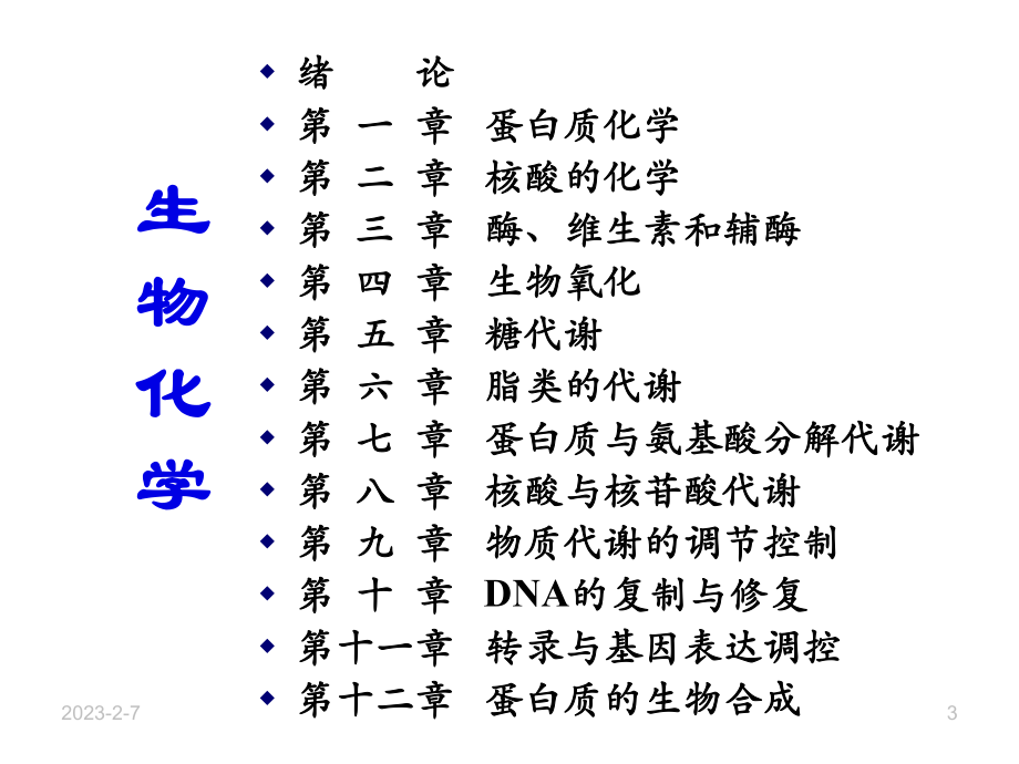 生物化学1绪论课件.ppt_第3页