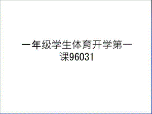 最新一年级学生体育开学第一课96031教学提纲课件.ppt