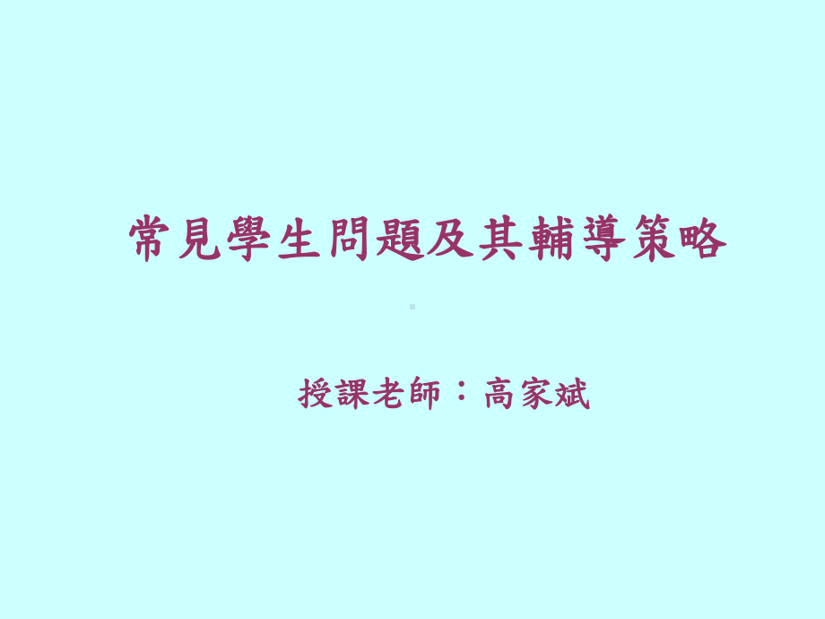 常见学生问题及其辅导策略课件.ppt_第1页