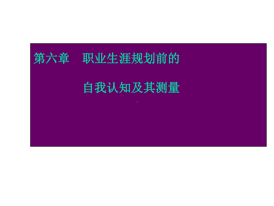 职业生涯规划与管理课件.pptx_第3页