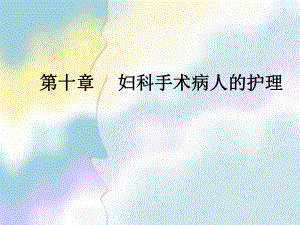 妇科手术病人的护理课件.ppt