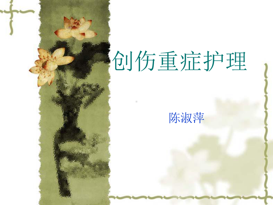 创伤重症护理课件.ppt_第1页