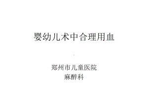 婴幼儿术中输血课件.ppt