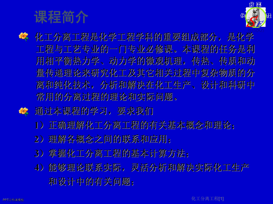 化工分离工程[1]课件.ppt_第3页