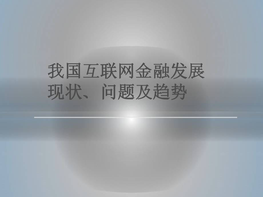 互联网金融探讨课件.ppt_第1页