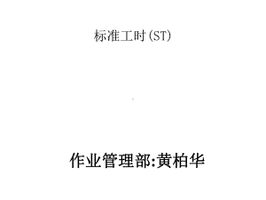 标准工时ST培训资料课件.ppt