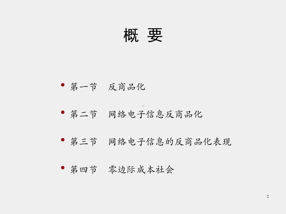 《网络社会学》课件第十四章　网络电子信息反商品化.pptx_第2页