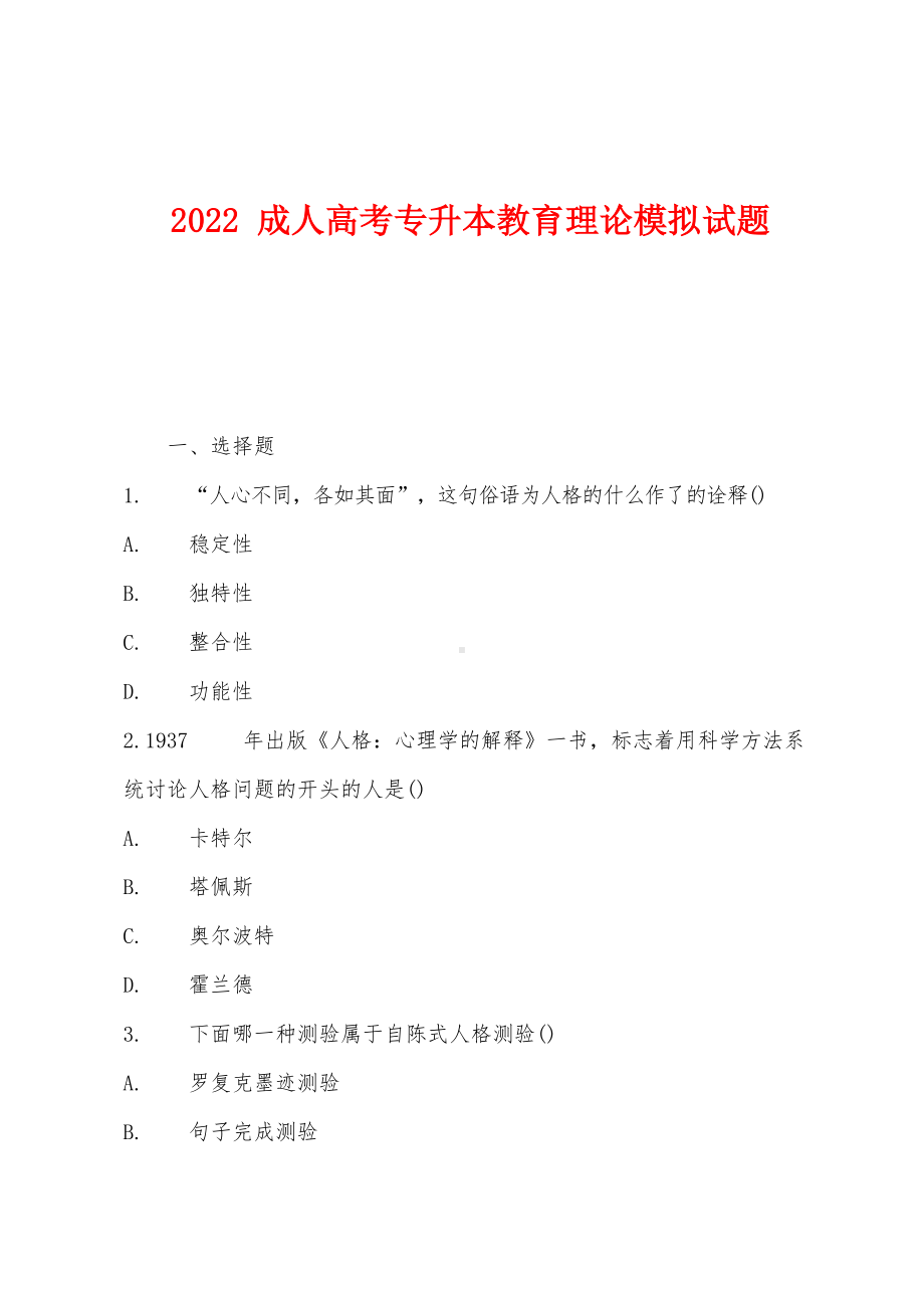 2022年成人高考专升本教育理论模拟试题.docx_第1页