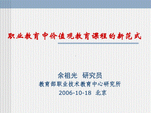 学会做事全球化中职业教育的价值观教育石家庄第三职业中课件.ppt