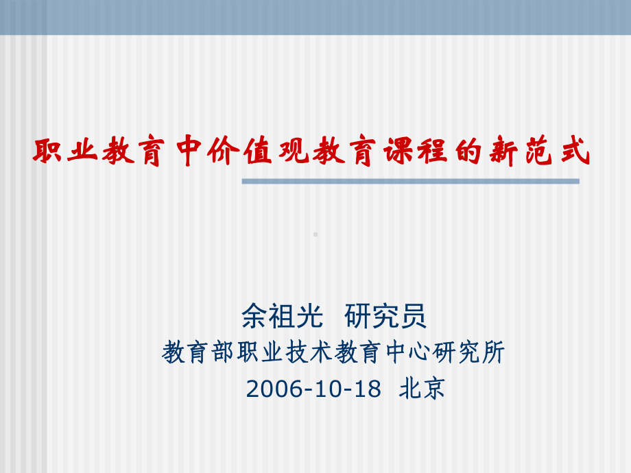 学会做事全球化中职业教育的价值观教育石家庄第三职业中课件.ppt_第1页