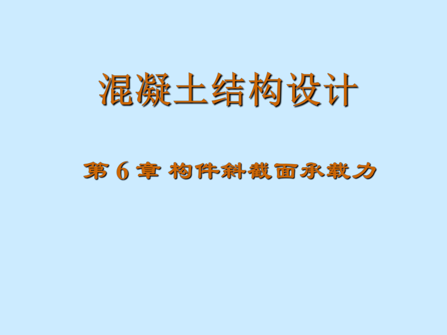 混凝土结构基本原理第6章 斜截面课件.ppt_第1页