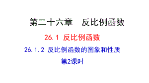 人教版九年级下数学2612-反比例函数的图象和性质-第2课时课件.ppt