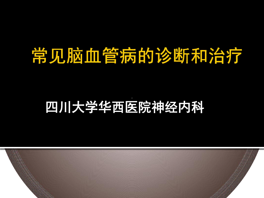 常见脑血管病的诊断和治疗参考教学课件.ppt_第1页