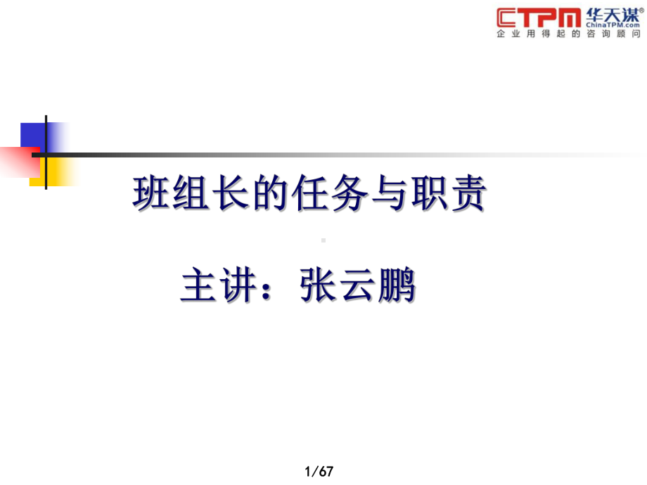 班组长的任务与职责课件.ppt_第1页