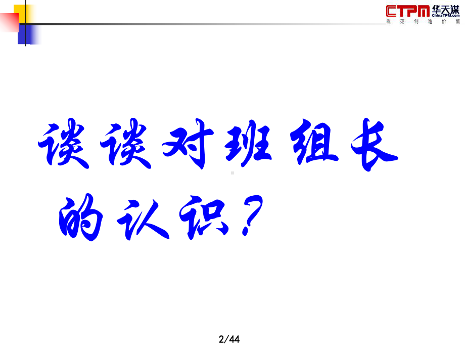 班组长的任务与职责课件.ppt_第2页