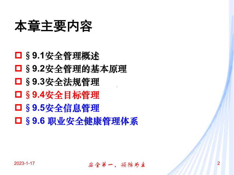 安全工程学92安全目标管理课件.ppt_第2页