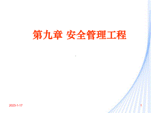 安全工程学92安全目标管理课件.ppt