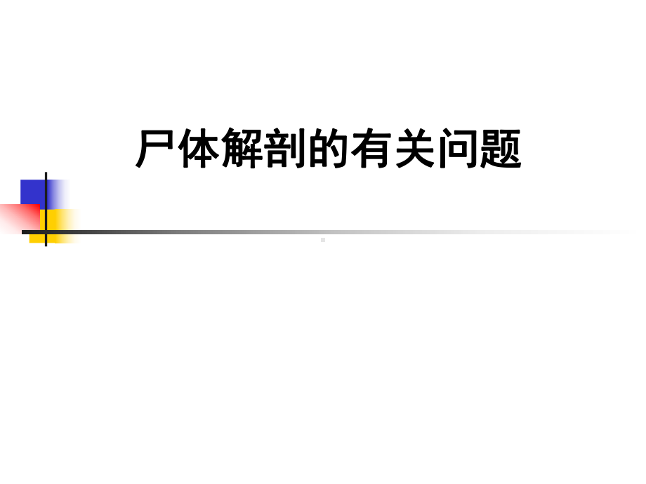 尸体解剖的有关问题课件.ppt_第1页