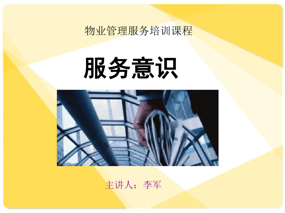 物业员工服务意识培训课件.ppt_第1页